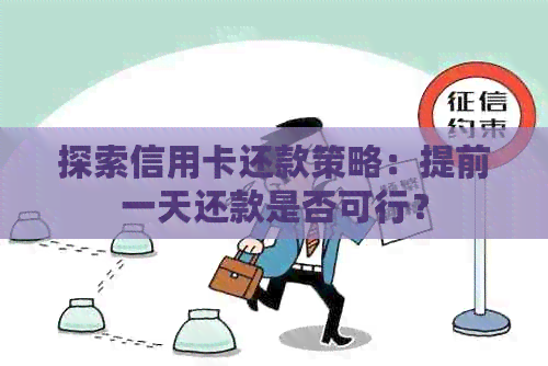 探索信用卡还款策略：提前一天还款是否可行？