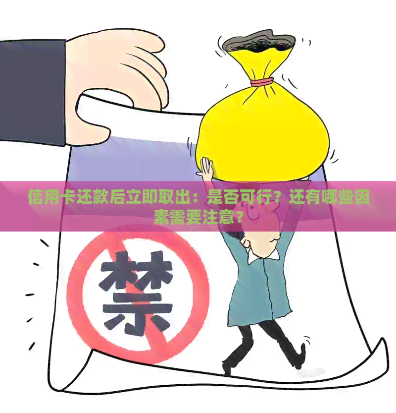 信用卡还款后立即取出：是否可行？还有哪些因素需要注意？