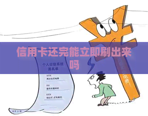 信用卡还完能立即刷出来吗
