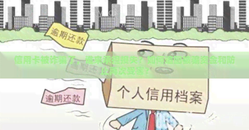 信用卡被诈骗了，谁来承担损失？如何追回被骗资金和防止再次受害？