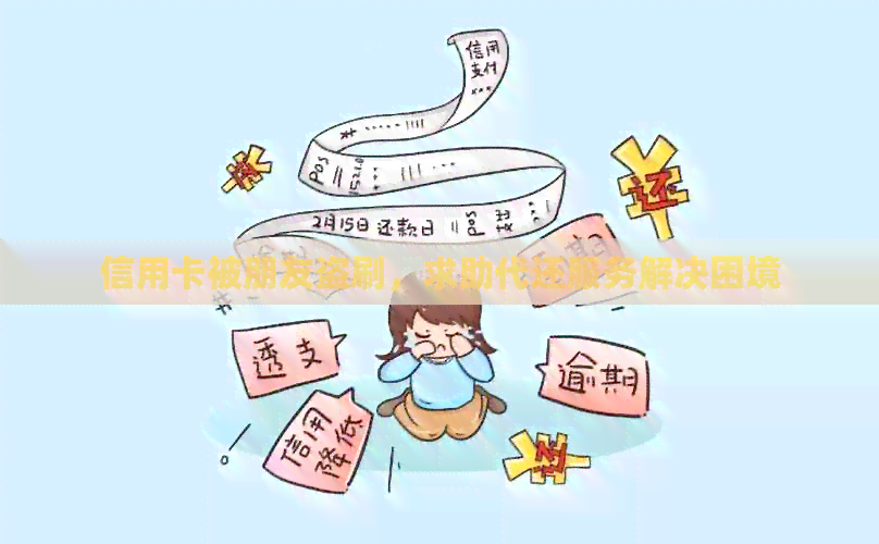 信用卡被朋友盗刷，求助代还服务解决困境