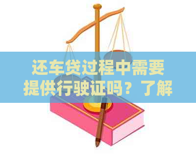 还车贷过程中需要提供行驶证吗？了解详细流程以确保顺利还款！