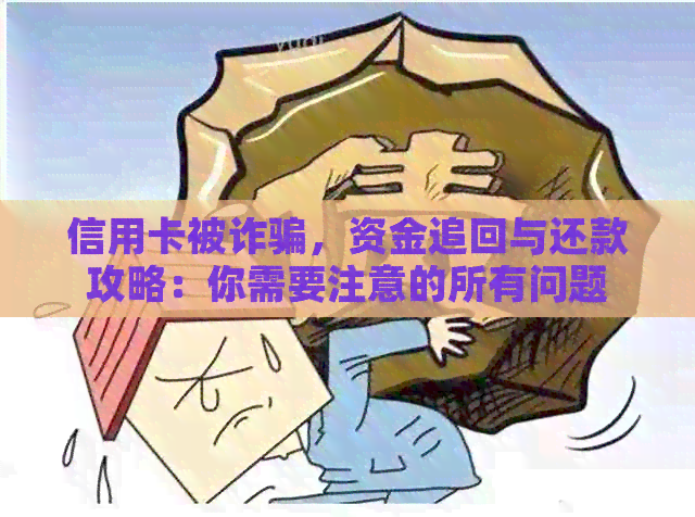 信用卡被诈骗，资金追回与还款攻略：你需要注意的所有问题
