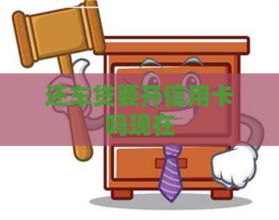 还车贷要开信用卡吗现在