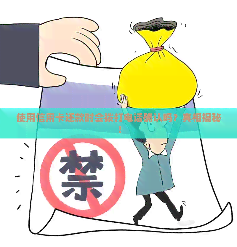 使用信用卡还款时会拨打电话确认吗？真相揭秘！