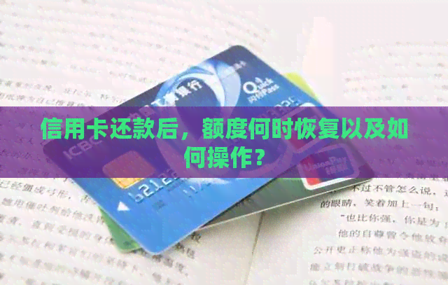 信用卡还款后，额度何时恢复以及如何操作？