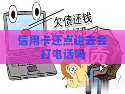 信用卡还点进去会打电话吗