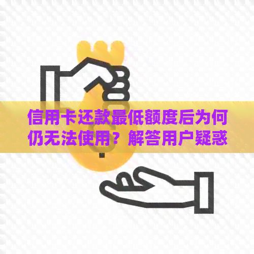 信用卡还款更低额度后为何仍无法使用？解答用户疑惑并提供解决方案