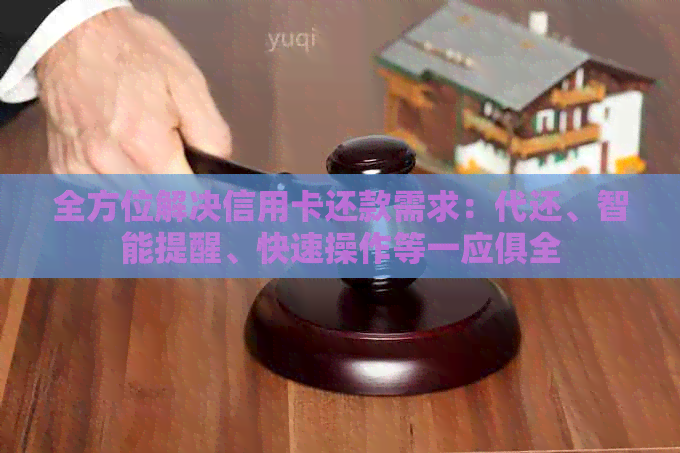 全方位解决信用卡还款需求：代还、智能提醒、快速操作等一应俱全