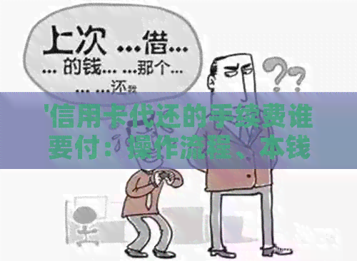 '信用卡代还的手续费谁要付：操作流程、本钱需求与收费方式详解'