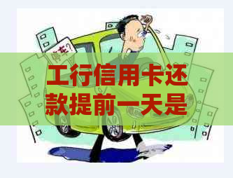工行信用卡还款提前一天是否会产生利息？解答用户关于提前还款的疑惑