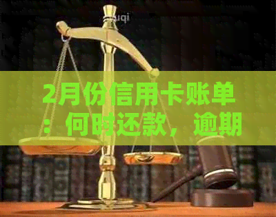 2月份信用卡账单：何时还款，逾期利息怎么算？