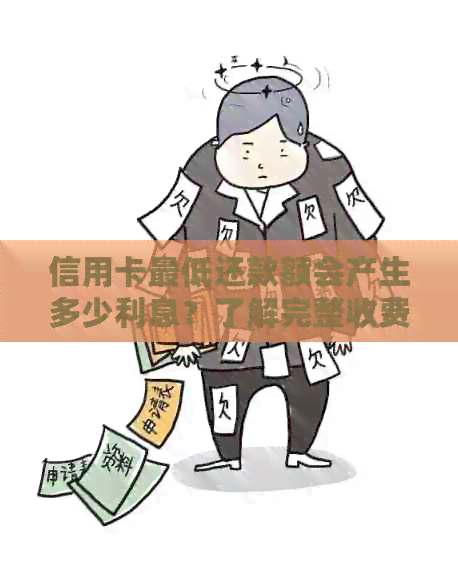 信用卡更低还款额会产生多少利息？了解完整收费标准和计算方法