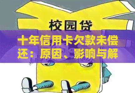 十年信用卡欠款未偿还：原因、影响与解决策略全方位解析