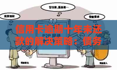 信用卡逾期十年未还款的解决策略：债务重组、信用修复还是破产清算？