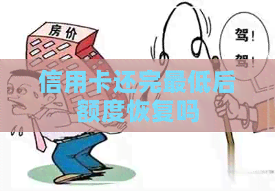 信用卡还完更低后额度恢复吗