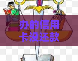 办的信用卡没还款怎么办理分期、房贷和期？