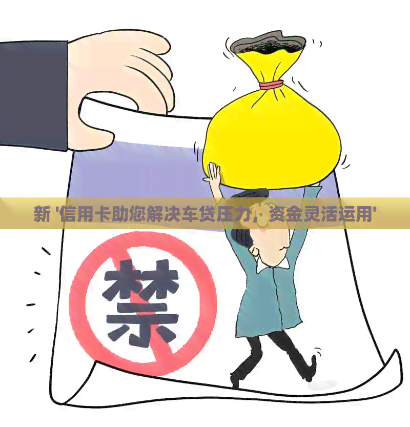 新 '信用卡助您解决车贷压力，资金灵活运用'