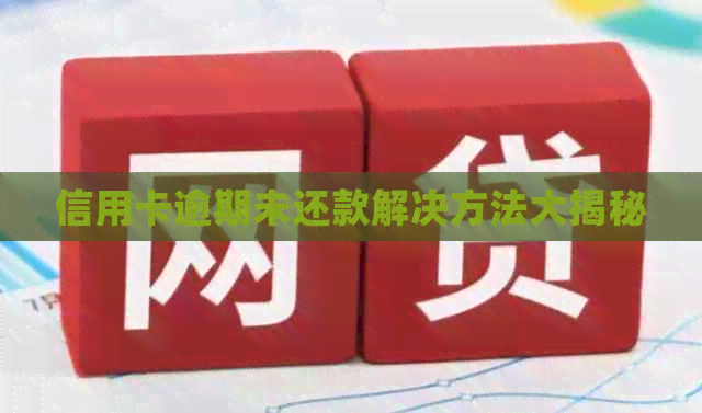 信用卡逾期未还款解决方法大揭秘