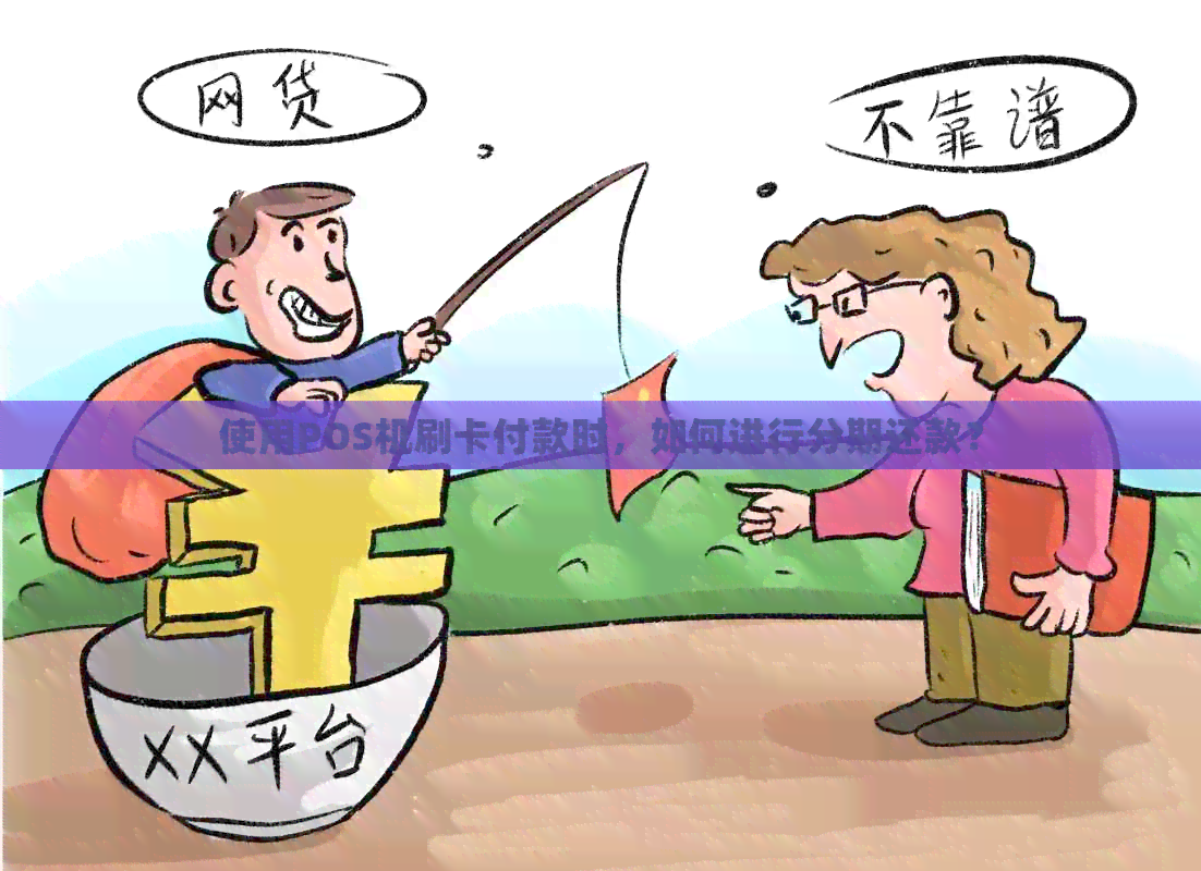 使用POS机刷卡付款时，如何进行分期还款？