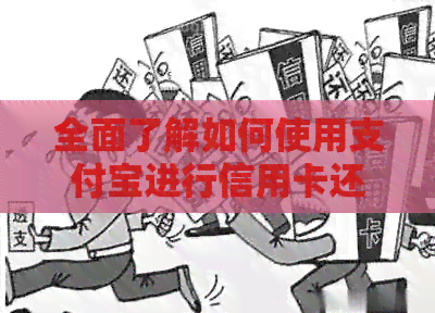 全面了解如何使用支付宝进行信用卡还款：步骤、注意事项和常见问题解答
