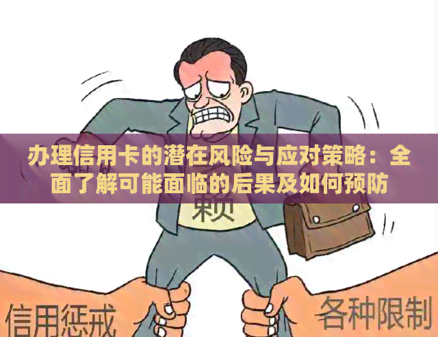 办理信用卡的潜在风险与应对策略：全面了解可能面临的后果及如何预防