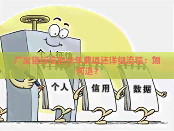 广发银行信用卡年费退还详细流程：如何退？
