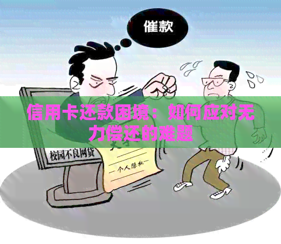 信用卡还款困境：如何应对无力偿还的难题