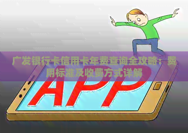 广发银行卡信用卡年费查询全攻略：费用标准及收费方式详解