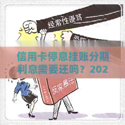 信用卡停息挂账分期利息需要还吗？2020年办理流程及注意事项