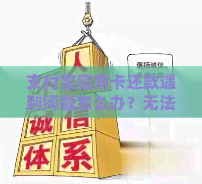 支付宝信用卡还款遇到问题怎么办？无法成功还款的原因及解决方法