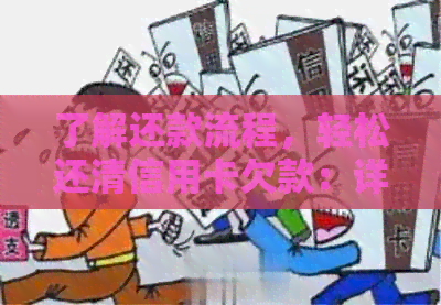 了解还款流程，轻松还清信用卡欠款：详细步骤与注意事项