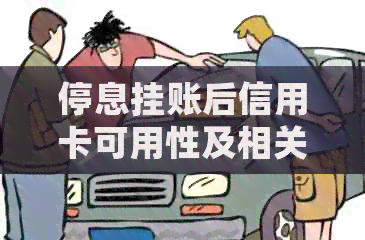 停息挂账后信用卡可用性及相关安全性