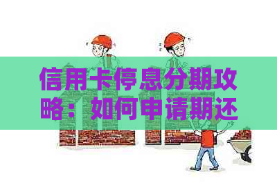 信用卡停息分期攻略：如何申请期还更划算