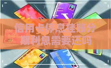 信用卡停息挂账分期利息需要还吗