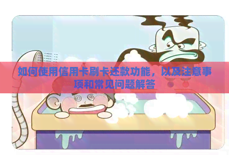如何使用信用卡刷卡还款功能，以及注意事项和常见问题解答
