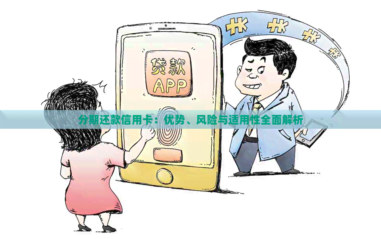 分期还款信用卡：优势、风险与适用性全面解析