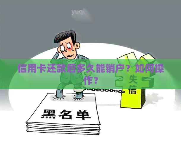 信用卡还款后多久能销户？如何操作？