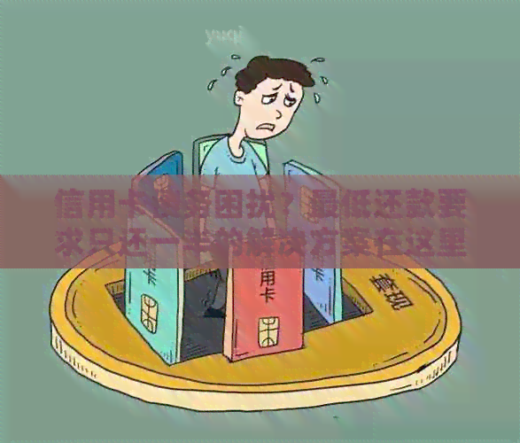 信用卡债务困扰？更低还款要求只还一半的解决方案在这里！