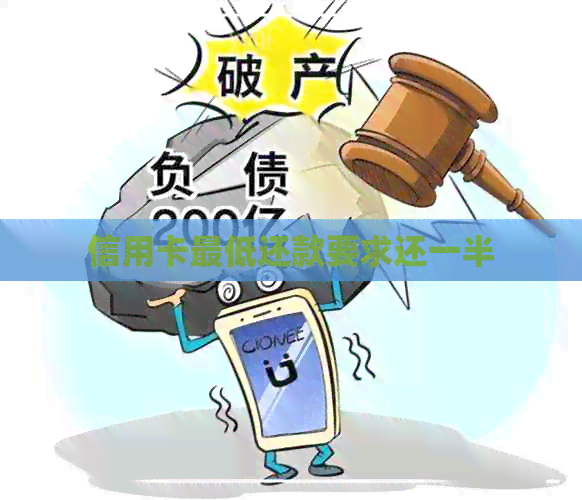 信用卡更低还款要求还一半