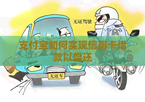 支付宝如何实现信用卡借款以偿还
