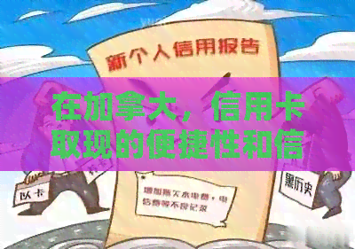 在加拿大，信用卡取现的便捷性和信用影响探讨