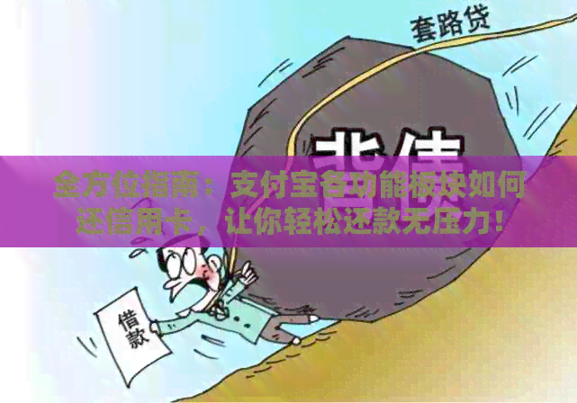 全方位指南：支付宝各功能板块如何还信用卡，让你轻松还款无压力！