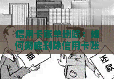 信用卡账单删除：如何彻底删除信用卡账单信息以保护个人隐私？