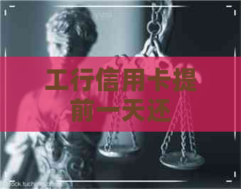 工行信用卡提前一天还