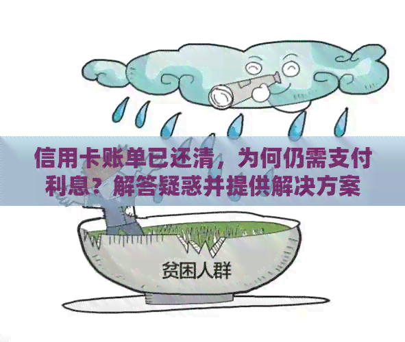 信用卡账单已还清，为何仍需支付利息？解答疑惑并提供解决方案