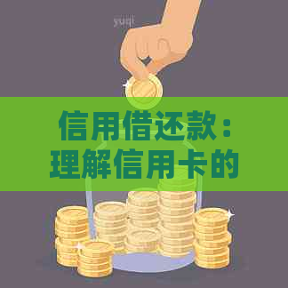 信用借还款：理解信用卡的还款机制与意义