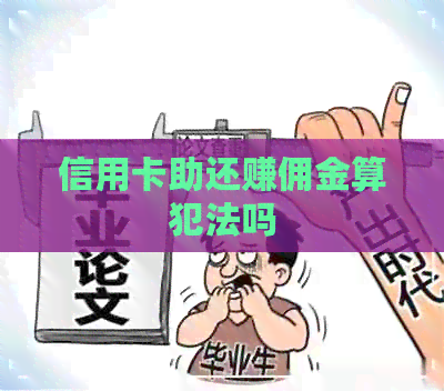 信用卡助还赚佣金算犯法吗