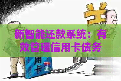 新智能还款系统:有效管理信用卡债务,助力您轻松还信用卡 新智能还款系统:有效管理信用卡债务,助力您轻松还信用卡