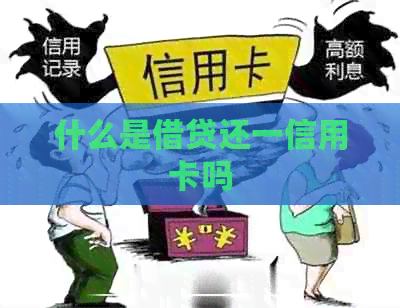 什么是借贷还一信用卡吗